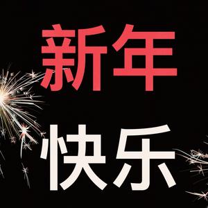 蛇年大吉头像