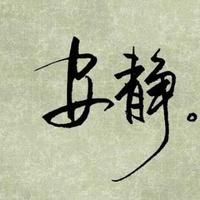 日日有晴日日晴头像