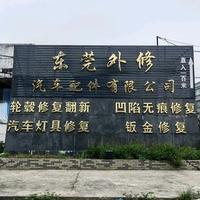 东莞外修汽车配件有限公司头像