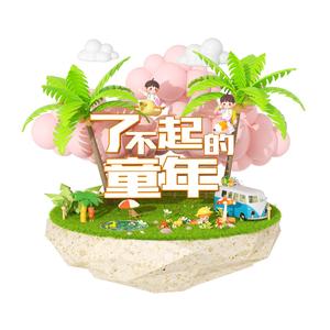 了不起的童年头像