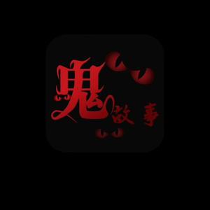 民间鬼故头像
