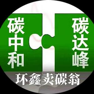 环鑫卖碳翁头像