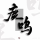 鹿鸣车评头像