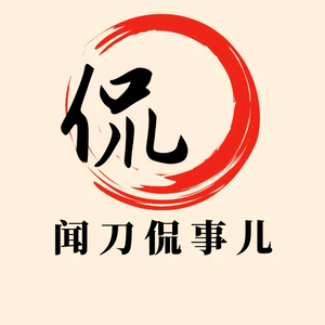 闻刀侃事儿头像