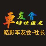 皓社汇友头像