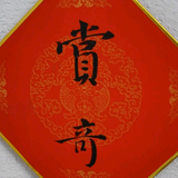 小哪吒书画头像