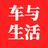 车与生活频道头像