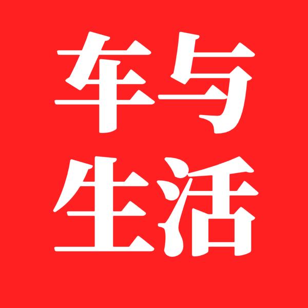 车与生活频道头像