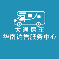 大通房车华南销售服务中心头像
