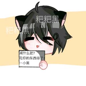 粑粑黑。。头像