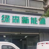 郑州绿森新能源货车头像