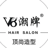 V8潮牌接发烫染连锁——顶尚造型头像