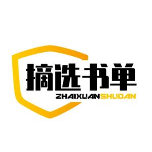 摘选书单头像