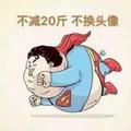 好男人经得起诱惑62532093头像