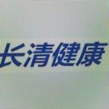 长清健康头像