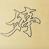 悠着点儿开头像