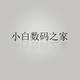小白数码之家 · 宋L DM车主·新提车头像