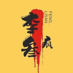 李叁疯头像