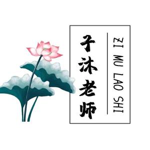 子沐老师头像