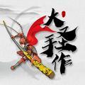 大圣手作头像