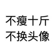 新民工胖子的个人资料头像