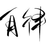 陆地小飞机433头像