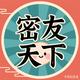 密友天下头像