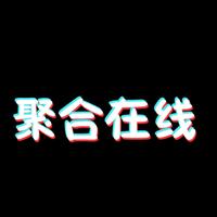 聚合在线头像