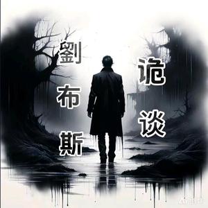 劉布斯诡谈头像