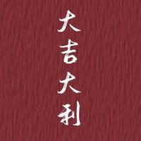 大吉大利喜喜头像