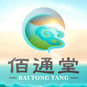 佰通堂头像