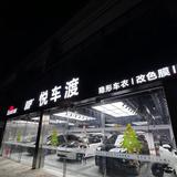 悦车渡汽车贴膜头像