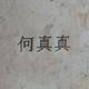 是真非假933头像