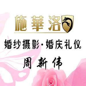 施华洛婚纱摄影 婚庆礼仪（敖汉店）头像