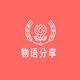 物语分享头像