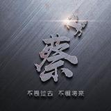 C浪迹L江湖W头像