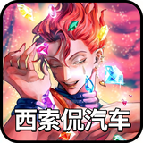 西索侃汽车头像