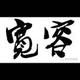钓鱼人称护不湿头像