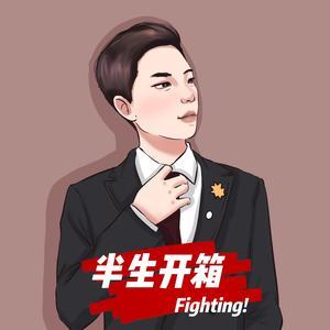 半生开箱头像