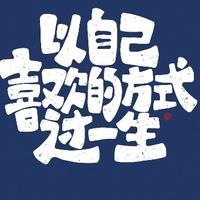 屁大点的事分享君头像