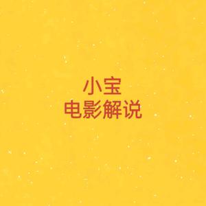 小宝电影解说头像
