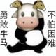 勇敢牛牛丨不怕困难头像