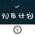 90后计划头像