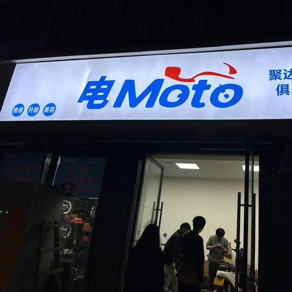 电Moto 电摩俱乐部头像