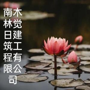 南木林觉日建筑工程有限公司头像