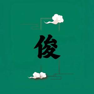大俊说剧头像