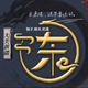 新疆冰爺头像