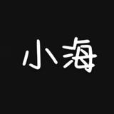 表里如一小海头像