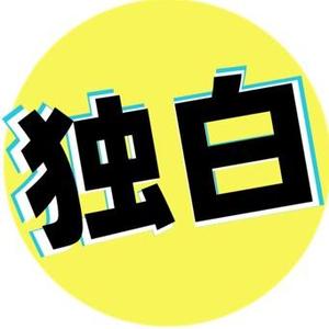 独白电影（收徒）头像