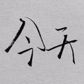 用户7858245413679头像